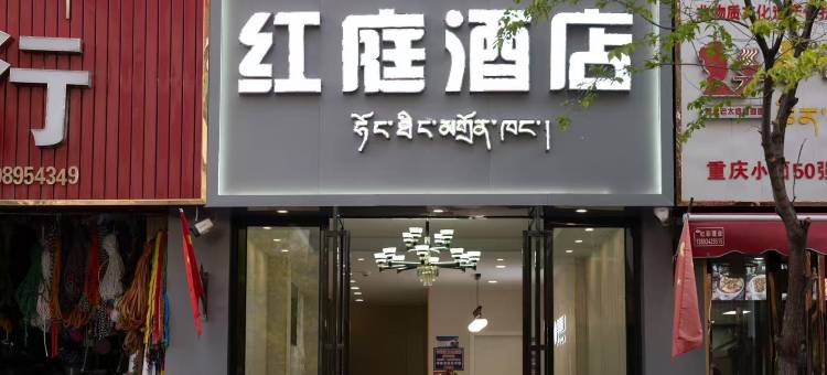 昌都红庭酒店图片