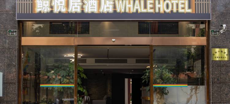石林鲸悦居酒店图片