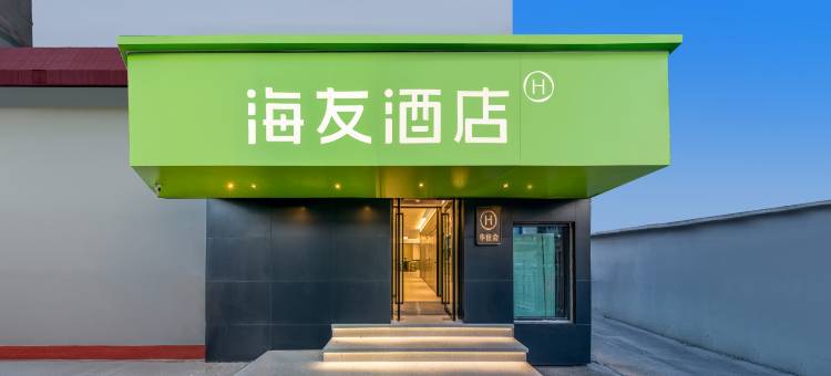 海友酒店(北京南站角门西地铁站店)图片