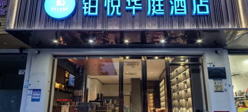 铂悦华庭酒店(塘下涌文化广场店)图片