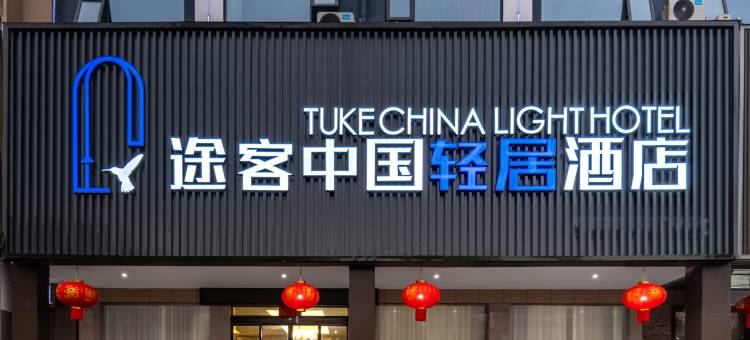 途客中国轻居酒店(固始信合世纪城店)图片