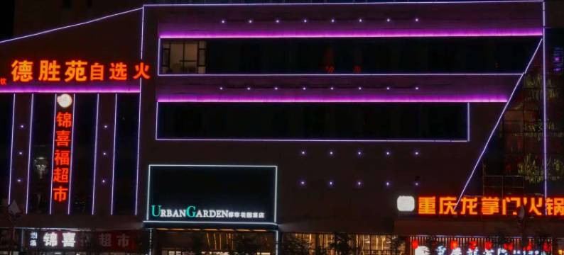 都市花园酒店(格尔木昆仑广场店)图片