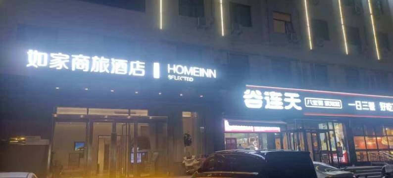 如家商旅酒店(邯郸明珠广场美乐城店)图片