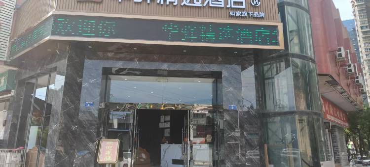 如家华驿精选酒店(广元市东坝利州广场店)图片