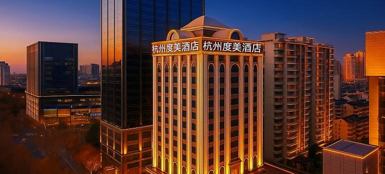 杭州度美酒店(西湖龙翔桥地铁站店)图片