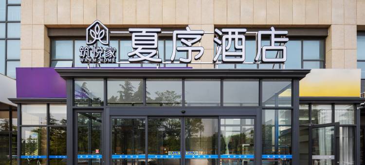 夏序酒店(大学城店)图片