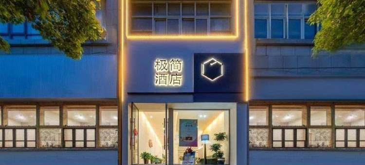 极简酒店(台州椒江海上客运中心店)图片