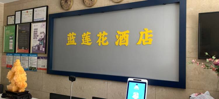 宿迁蓝莲花酒店(红星美凯龙店)图片