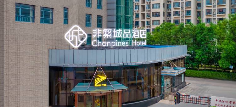 非繁城品酒店(石家庄省人民医院新华路店)图片