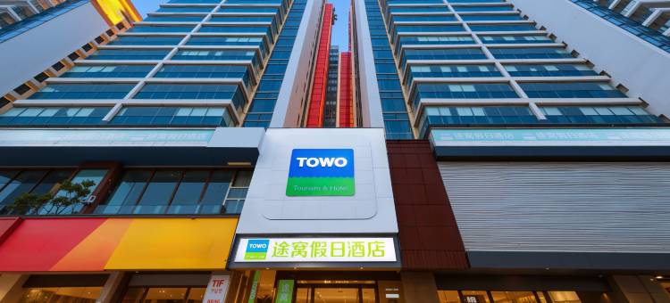 途窝假日酒店(深圳国际会展中心店)图片