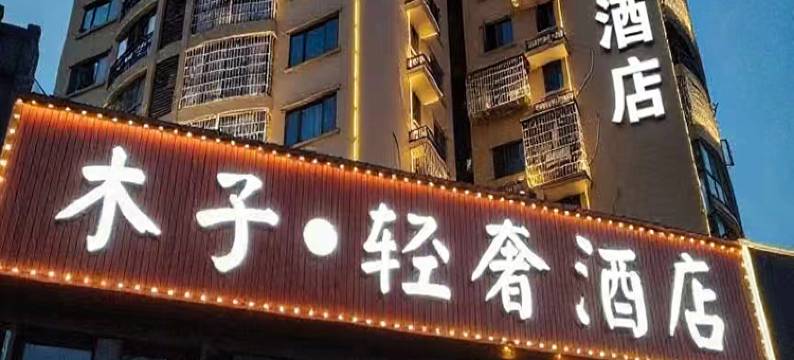 木子轻奢酒店(长沙县黄花国际机场店)图片