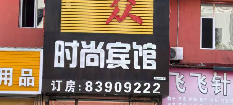 鑫众时尚宾馆图片