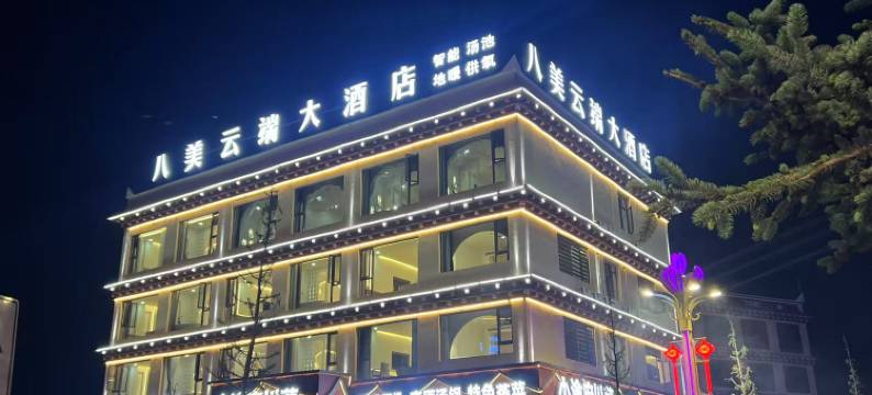 八美云端大酒店图片