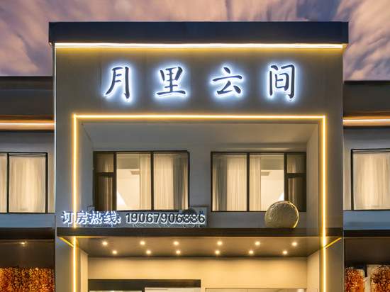 Moonlit Haven·月里云间民宿(陶溪川创意广场店)