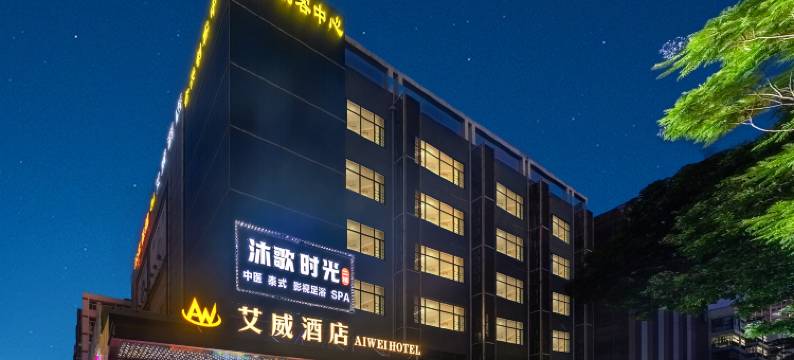 深圳艾威酒店(宝安体育馆坪洲地铁站店)图片