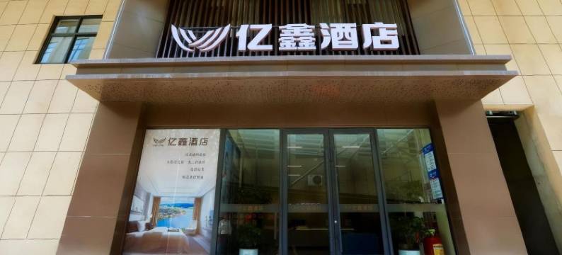 西平亿鑫酒店图片