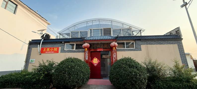 太原王家小院图片