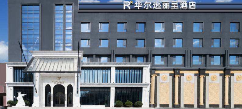 潍坊华尔逊丽呈酒店(富华游乐园万达广场店)图片