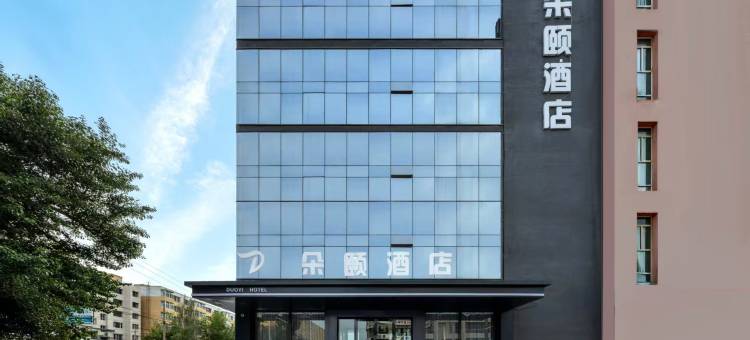 朵颐酒店(乌兰察布集宁南站维多利广场店)图片