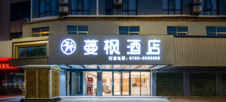 蔓枫酒店(湛江吴川新世界广场万和城店)图片