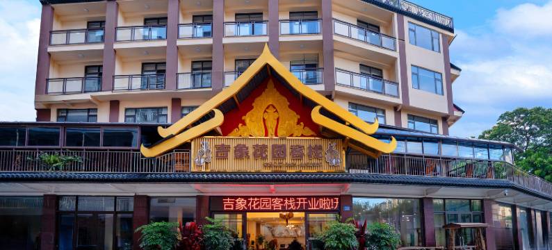 西双版纳景洪吉象花园客栈(曼听公园店)图片
