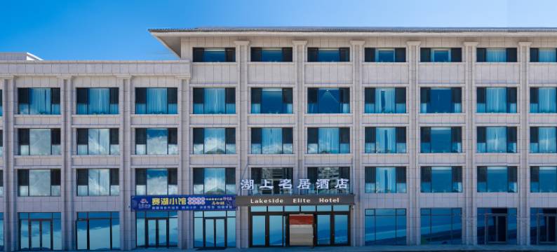 湖上名居酒店图片