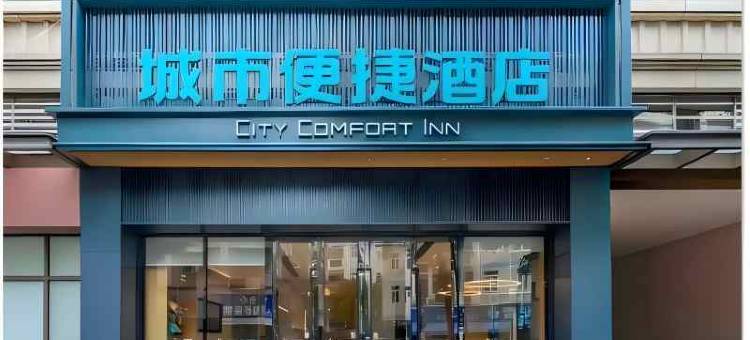 城市便捷酒店(中山永安广场店)图片