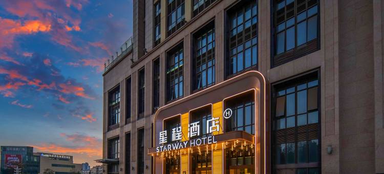 星程酒店(邯郸东站美乐城店)图片