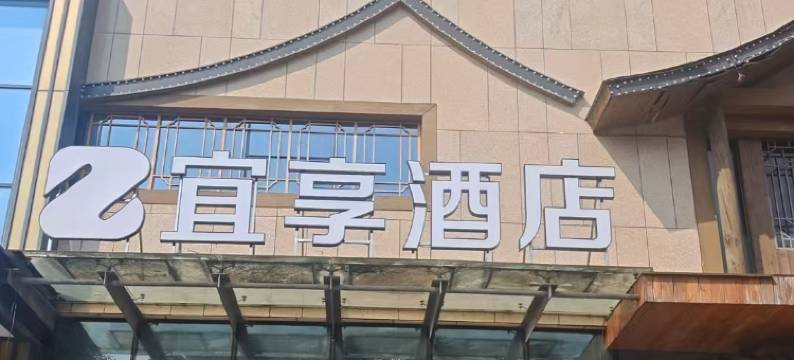 宜享酒店(大嘉汇汇金城吾悦广场店)图片