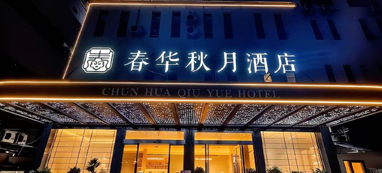 春华秋月酒店(鄂州南浦路银泰店)图片