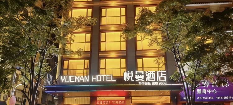 钟山悦曼酒店(泰兴时代广场店)图片