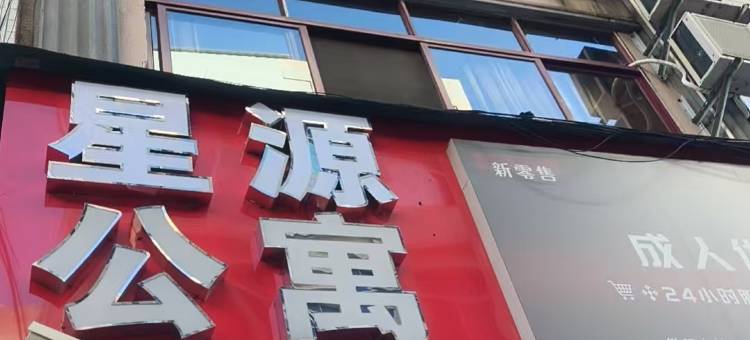兴义星源公寓图片