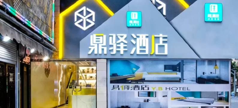 鼎驿酒店(上海第九人民医院陆家浜地铁站店)图片