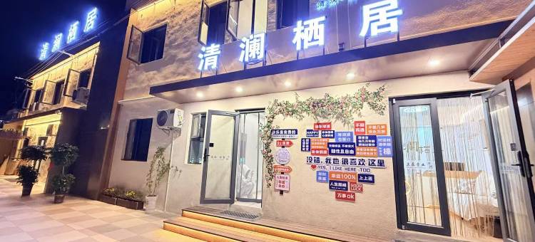 清澜栖居酒店(开封万岁山武侠城仙侠奇境店)图片