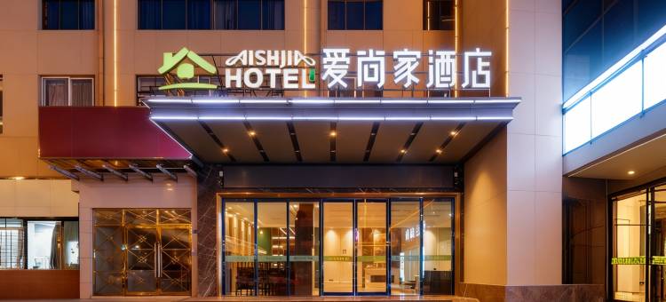 爱尚家酒店(襄阳二汽基地悦活荟店)图片