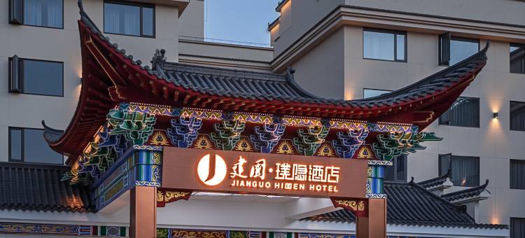 建国璞隐酒店(黄冈罗田天堂寨景区店)图片