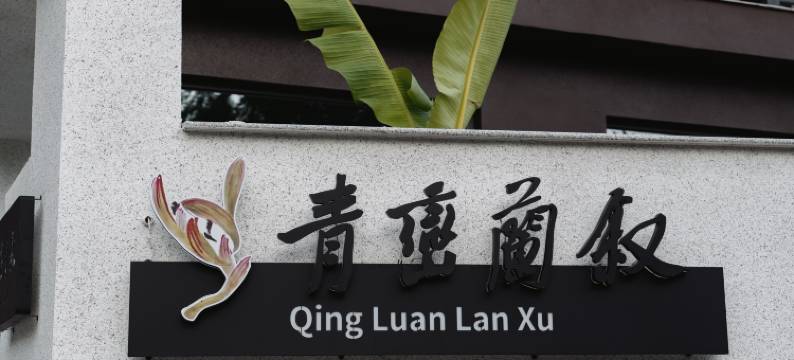 安吉青峦兰叙民宿图片