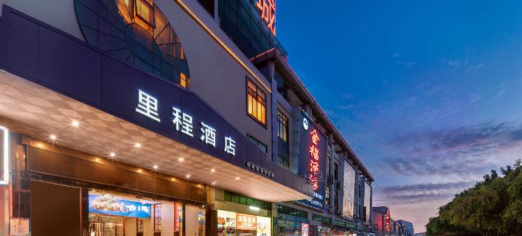 里程酒店(玉林市宏进市场毅德商贸城店)图片