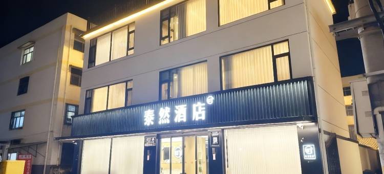 沈丘泰然酒店图片