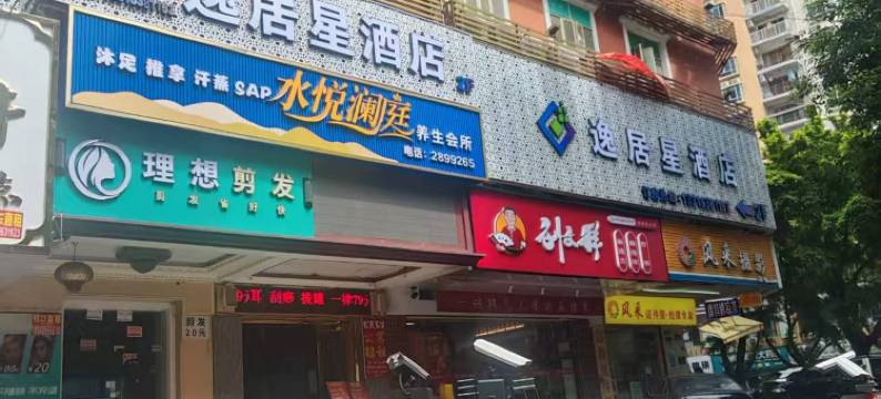 逸居星酒店(惠州西湖港惠购物中心店)图片