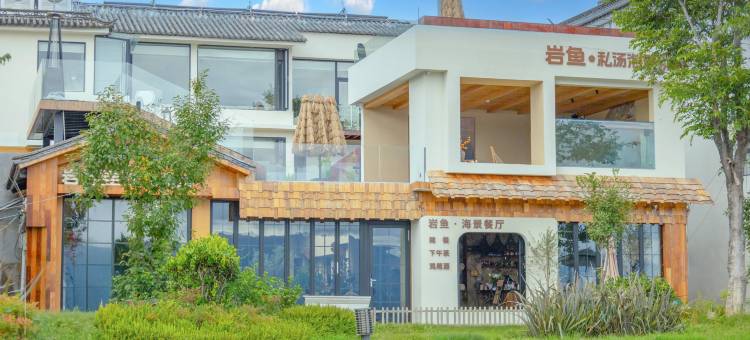 大理岩鱼私汤海景别院(洱海S湾生态廊道店)图片