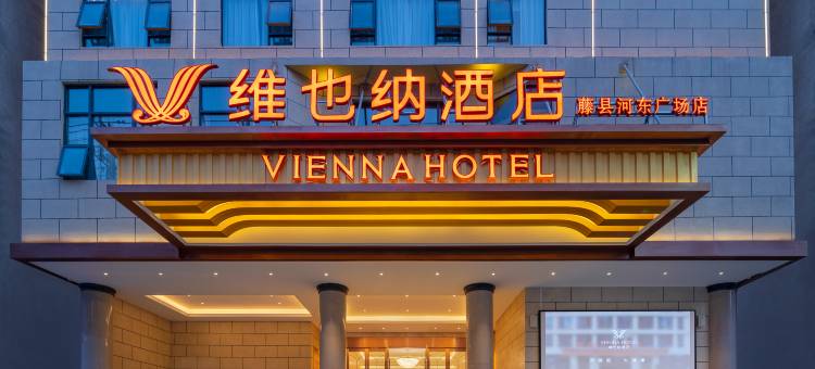 维也纳酒店(梧州藤县中央城店)图片