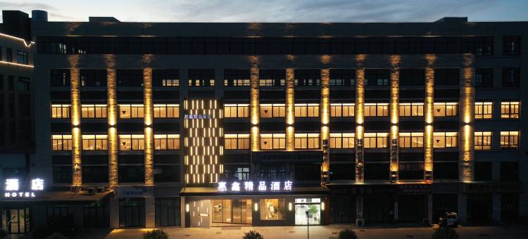 惠鑫精品酒店(郎溪县开发区店)图片