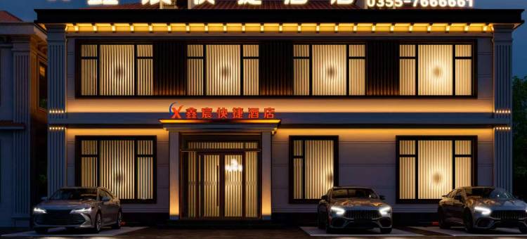 鑫宸快捷酒店图片