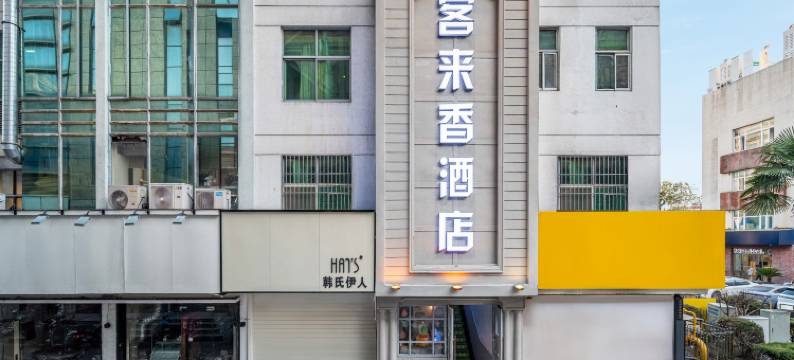 客来香酒店(胜太路地铁站店)图片