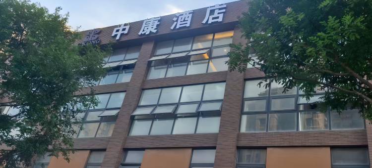 北京中康智慧酒店(东坝万达广场店)图片