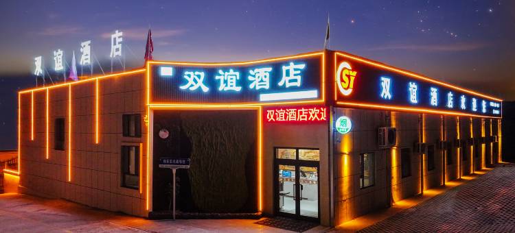 双谊酒店(若羌楼兰文化公园店)图片