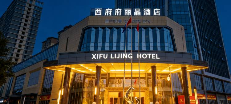 西府丽晶酒店(眉山东站店)图片