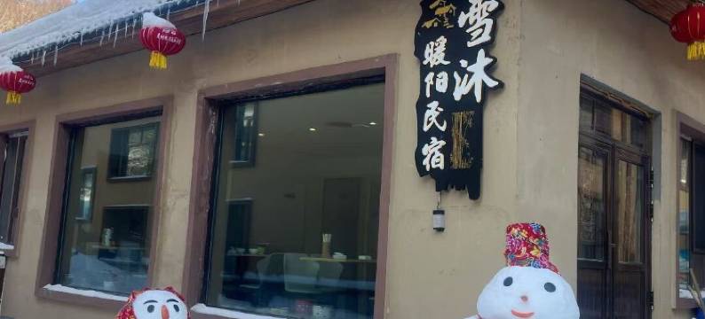 雪沐·暖阳民宿(雪乡景区店)图片