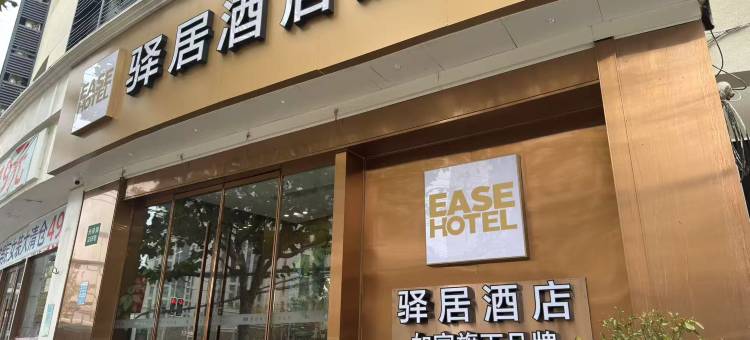 驿居酒店(上海镇坪路地铁站店)图片